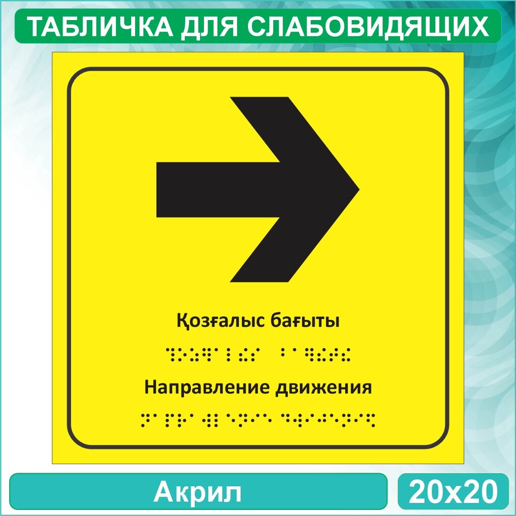 Табличка для слабовидящих "Направление движения Вправо" (Акрил 20х20) от компании L-Shop - фото 1