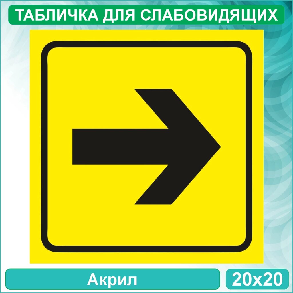Табличка для слабовидящих "Направление движения Вправо и Влево Тип 2 - без надписей" (Акрил 20х20) от компании L-Shop - фото 1