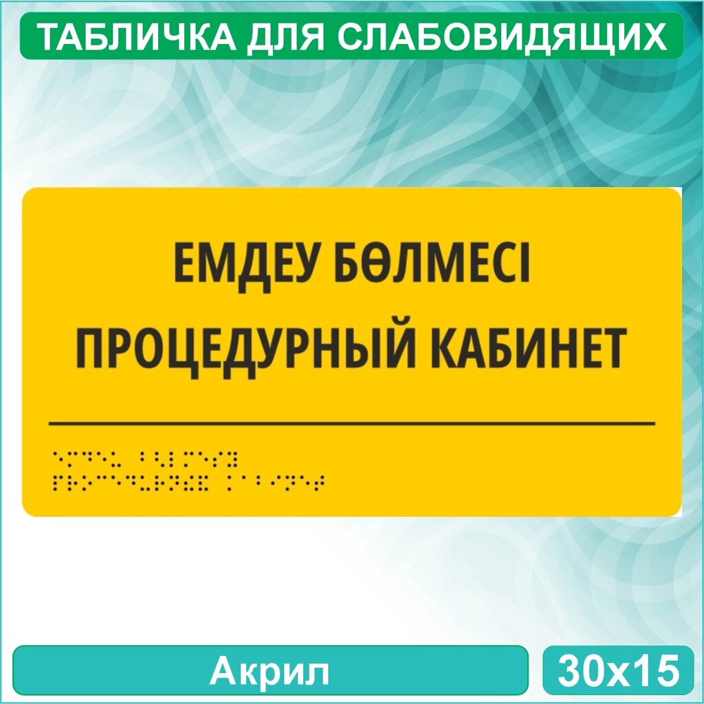 Табличка для слабовидящих "Процедурный кабинет" (Акрил 30х15) от компании L-Shop - фото 1