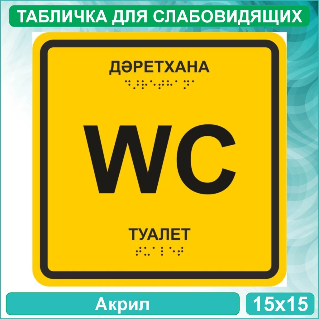 Табличка для слабовидящих "Туалет для инвалидов" Тип 4 - WC (Акрил 15х15) от компании L-Shop - фото 1