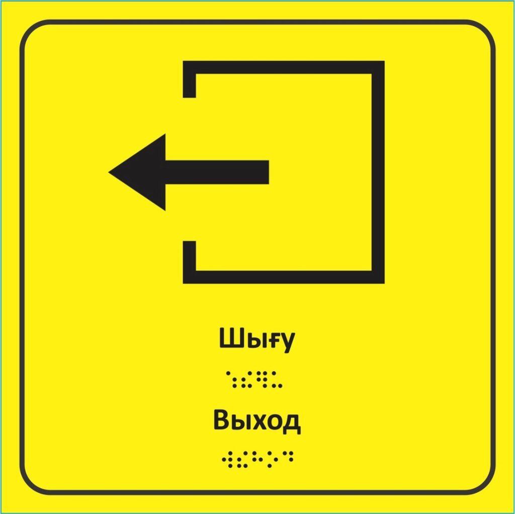Табличка для слабовидящих "Выход" (Акрил 20х20) от компании L-Shop - фото 1