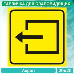 Табличка для слабовидящих "Выход" Тип 2 - без текста (Акрил 20х20)