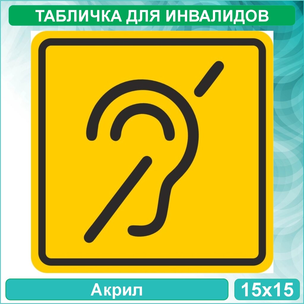 Табличка "Доступность для инвалидов по слуху" (Акрил 15х15) от компании L-Shop - фото 1