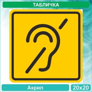 Табличка "Доступность для инвалидов по слуху"Акрил 20х20)