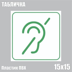 Табличка "Доступность объекта для инвалидов по слуху" белая (ПВХ 15х15)