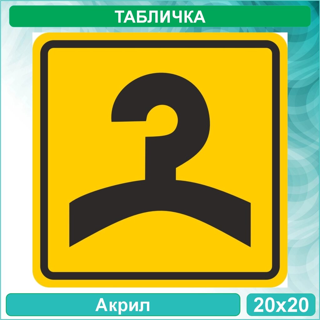 Табличка "Гардероб" (Акрил 20х20) от компании L-Shop - фото 1