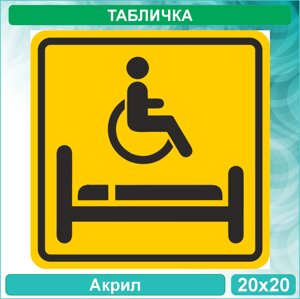 Табличка "Комната длительного отдыха"Акрил 20х20)