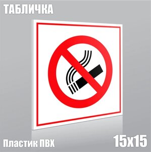 Табличка "Курение запрещено! ПВХ 15х15)