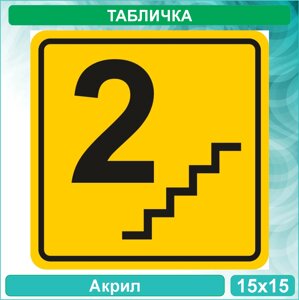 Табличка "Лестница. 2 этаж"Акрил 15x15)