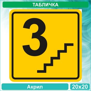 Табличка "Лестница. 3 этаж"Акрил 20х20)