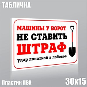 Табличка "Машины у ворот не ставить! ПВХ 30х15)