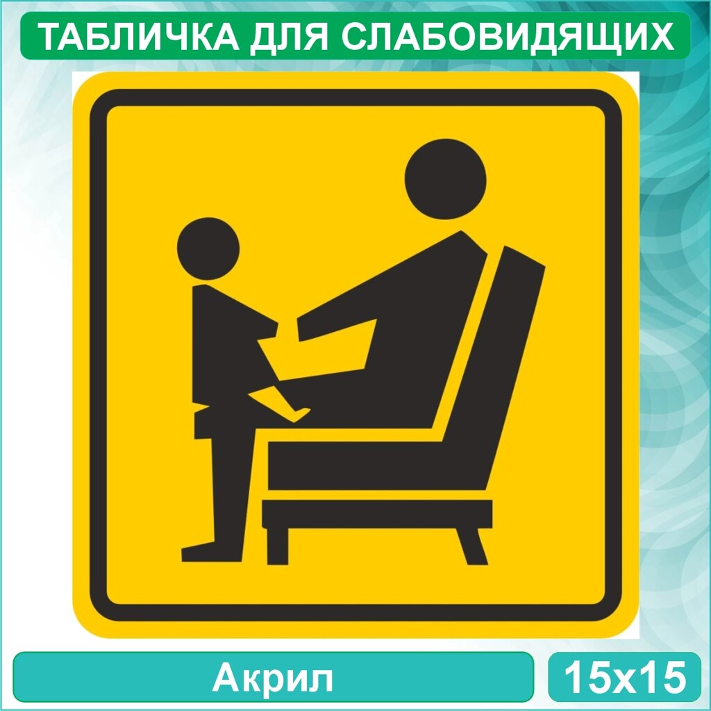 Табличка "Места для пожилых людей и родителей с детьми" (Акрил 15х15) от компании L-Shop - фото 1