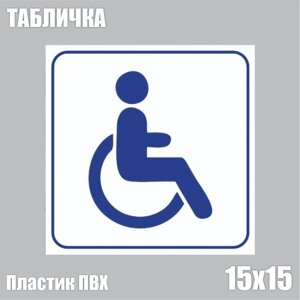 Табличка "Место для инвалидов" белая (ПВХ 15х15)