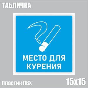 Табличка "Место для курения" голубая (ПВХ 15х15)
