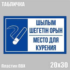 Табличка "Место для курения"ПВХ 30х20)