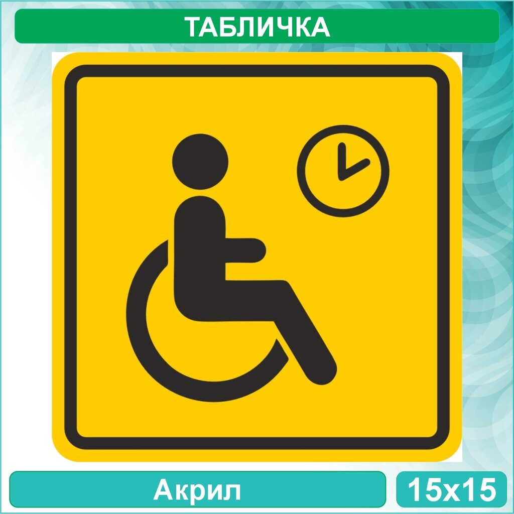Табличка "Место кратковременного отдыха или ожидания" (Акрил 15х15) от компании L-Shop - фото 1