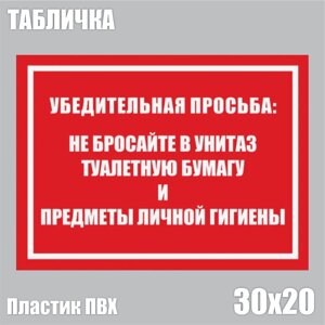 Табличка "Не бросайте мусор и предметы гигиены в унитаз"ПВХ 30х20)