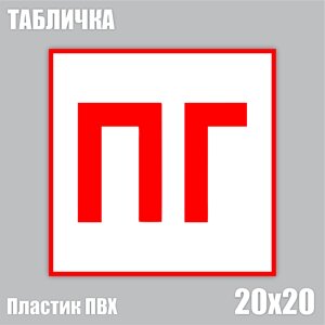 Табличка "ПГ Пожарный гидрант"ПВХ 20х20) v. 3