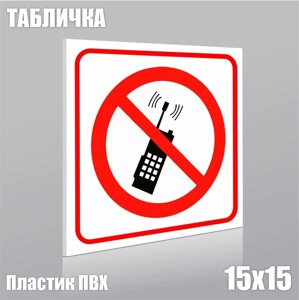 Табличка "Пользование телефоном запрещено! ПВХ 15х15)