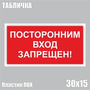 Табличка "Посторонним вход запрещен! ПВХ 30х15)