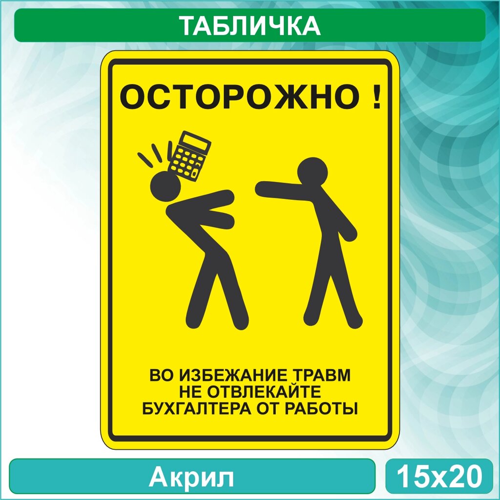 Табличка с юмором "Осторожно! Не отвлекайте бухгалтера от работы" (Акрил 15х20см.) от компании L-Shop - фото 1