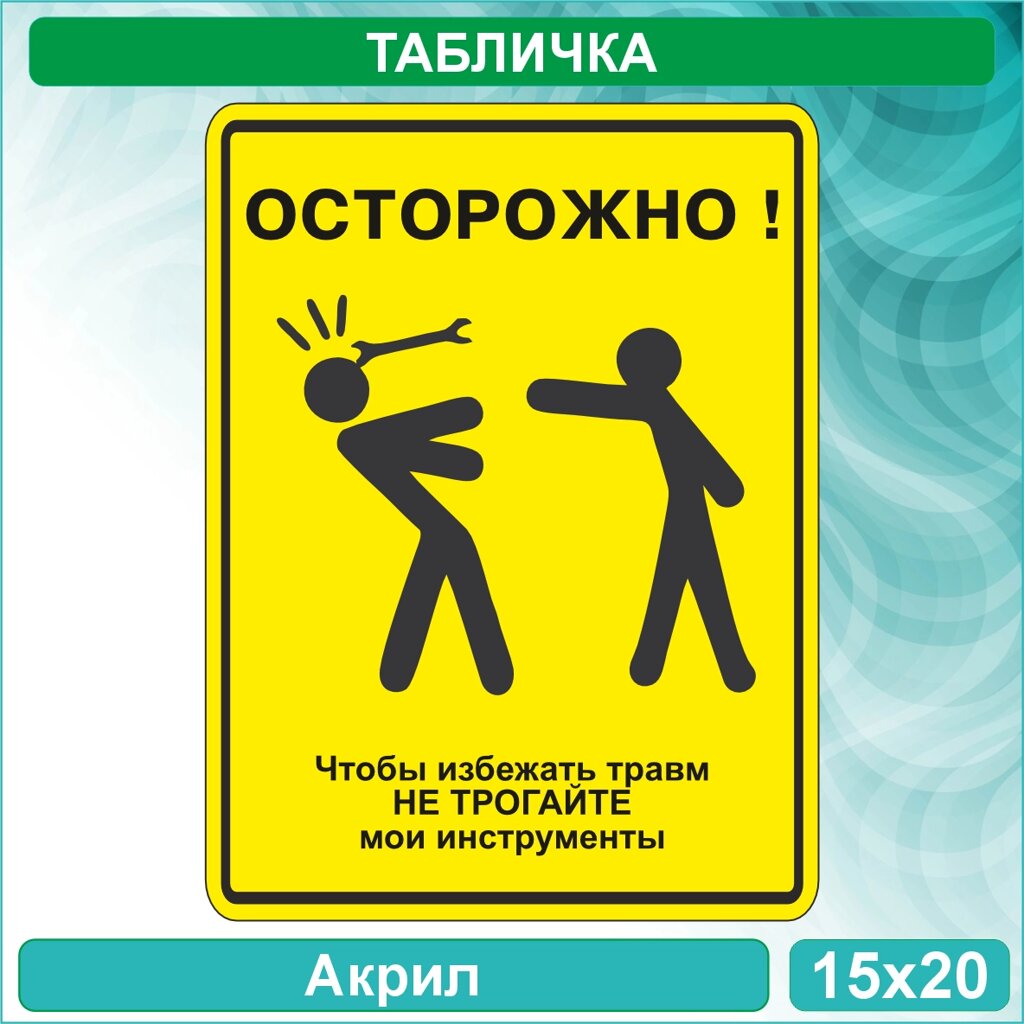 Табличка с юмором "Осторожно! Не трогайте мои инструменты" (Акрил 15х20см.) от компании L-Shop - фото 1