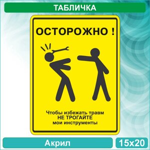 Табличка с юмором "Осторожно! Не трогайте мои инструменты"Акрил 15х20см.)