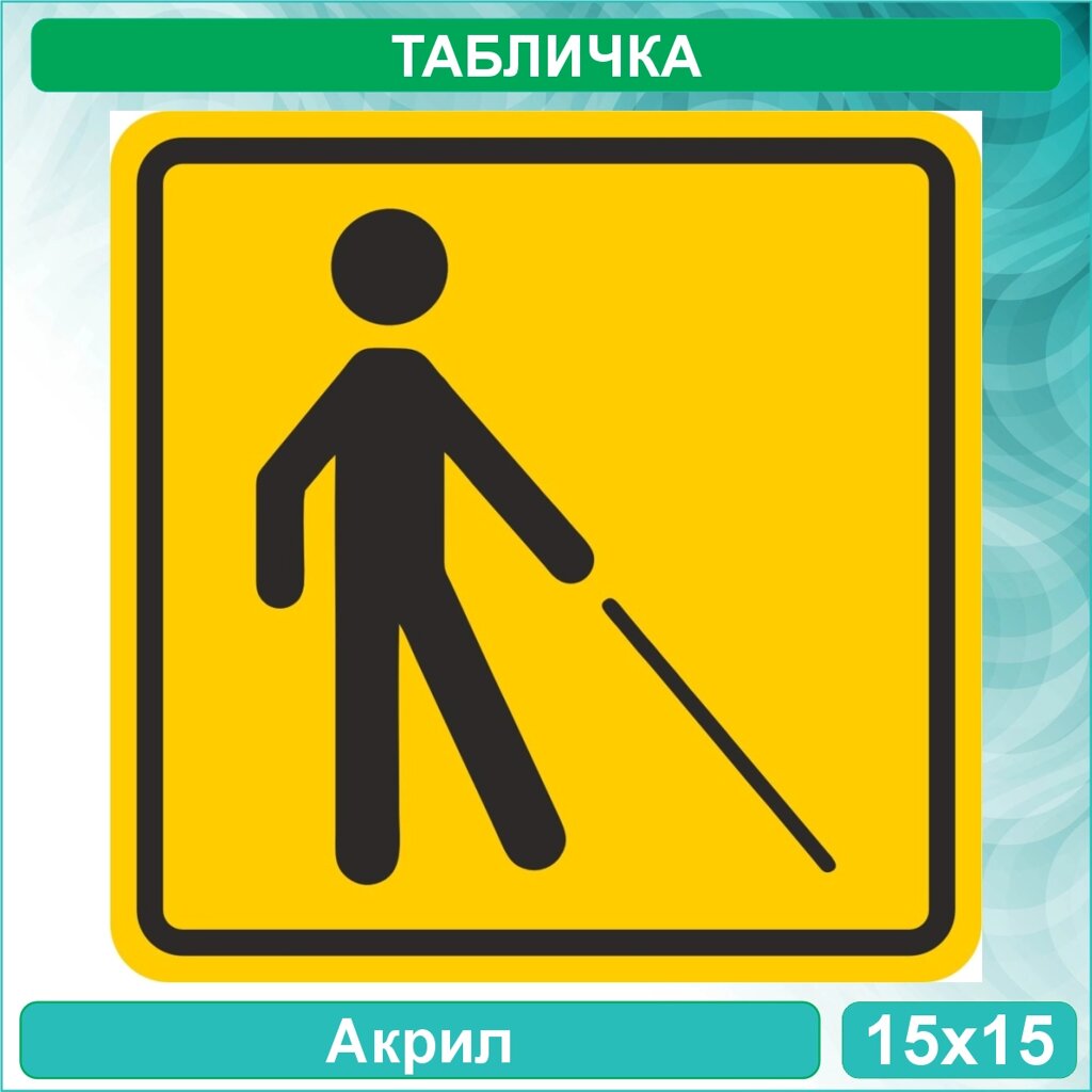 Табличка "Уступите дорогу человеку с белой тростью" (Акрил 15х15) от компании L-Shop - фото 1