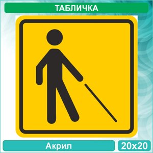 Табличка "Уступите дорогу человеку с белой тростью"Акрил 20х20)