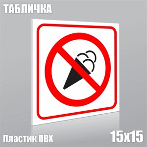 Табличка "Вход с мороженным запрещен"ПВХ 15х15)