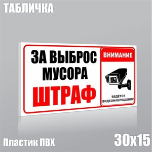 Табличка "За выброс мусора - штраф! ПВХ 30х15)