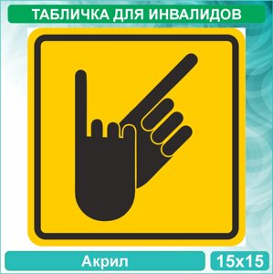 Табличка "Зона оказания услуги сурдоперевода"Акрил 15х15)