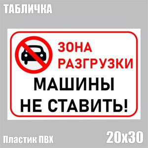 Табличка "Зона разгрузки. Машины не ставить! ПВХ 30х20)