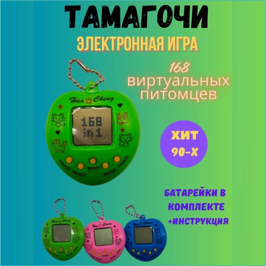 Тамагочи 2 - Игра из 90-х (168 питомцев) Зеленый от компании L-Shop - фото 1