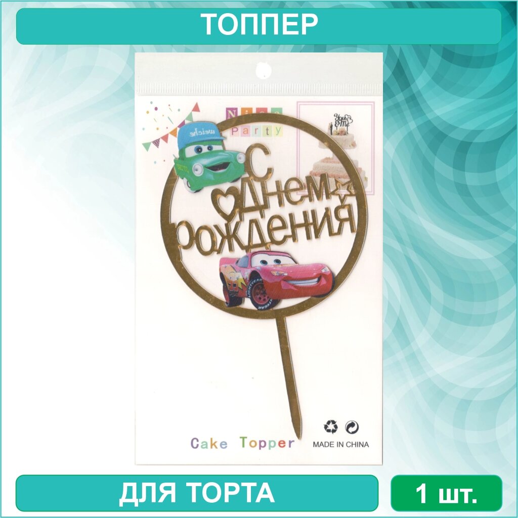 Топпер для торта "С Днем Рождения - Тачки / Disney" (золотой) от компании L-Shop - фото 1