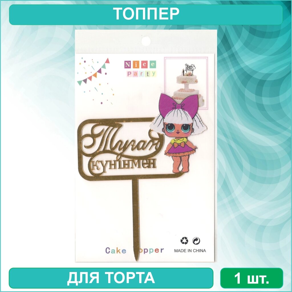 Топпер для торта "Туған күніңмен" - LOL" (золотой) от компании L-Shop - фото 1