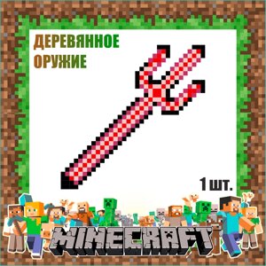 Трезубец из дерева "Майнкрафт/Minecraft" L1 (Красный)
