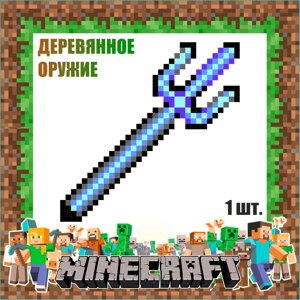 Трезубец из дерева "Майнкрафт/Minecraft" L1 (Синий)