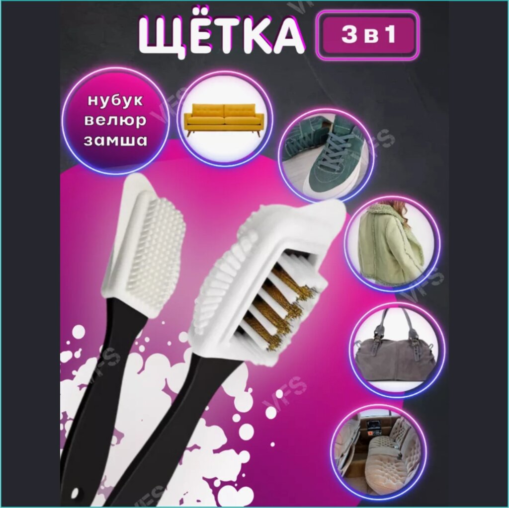 Универсальная щетка для замши "White N" (3в1) от компании L-Shop - фото 1