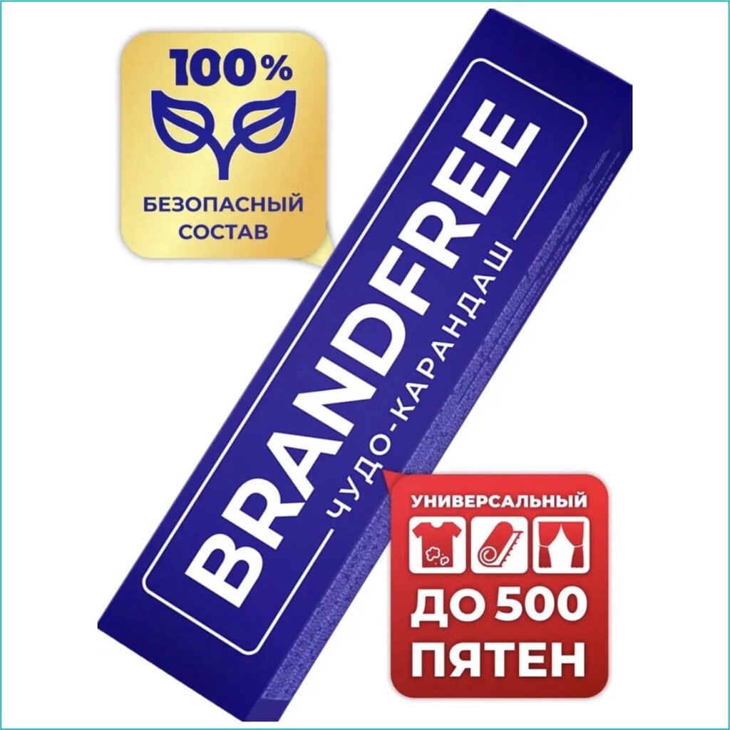 Универсальный кислородный пятновыводитель "BRANDFREE" (карандаш) от компании L-Shop - фото 1