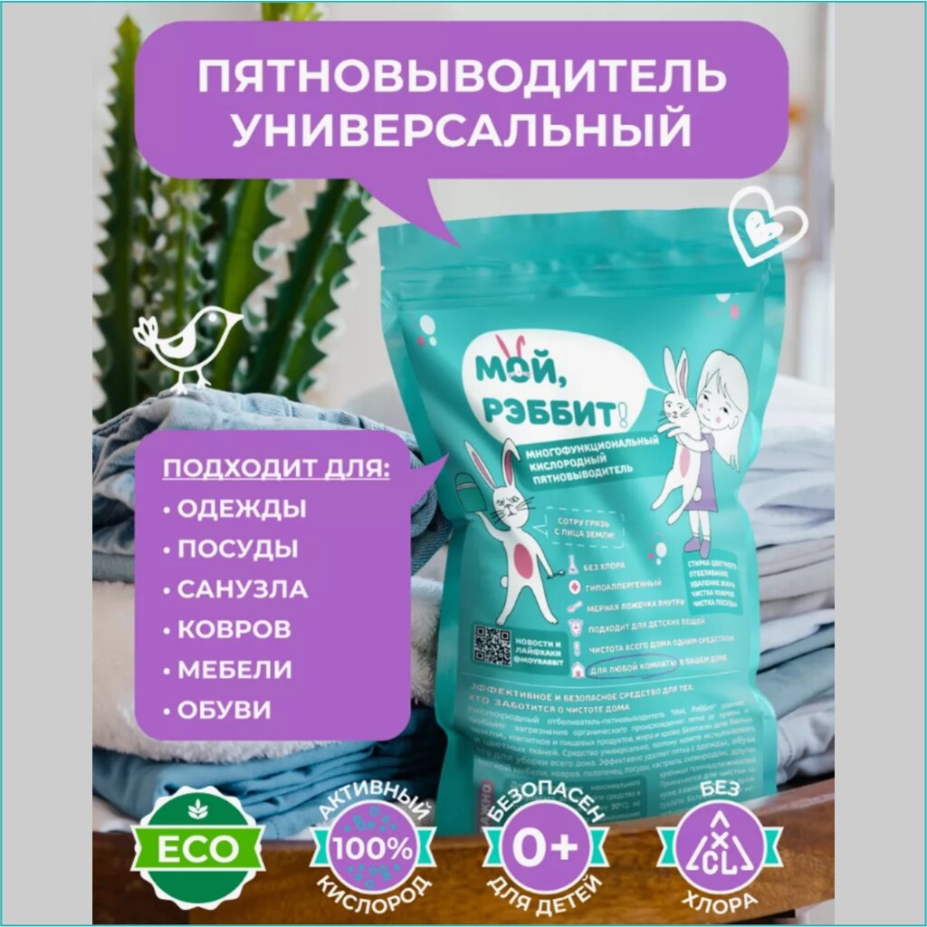 Универсальный кислородный пятновыводитель "Мой Рэббит" от компании L-Shop - фото 1