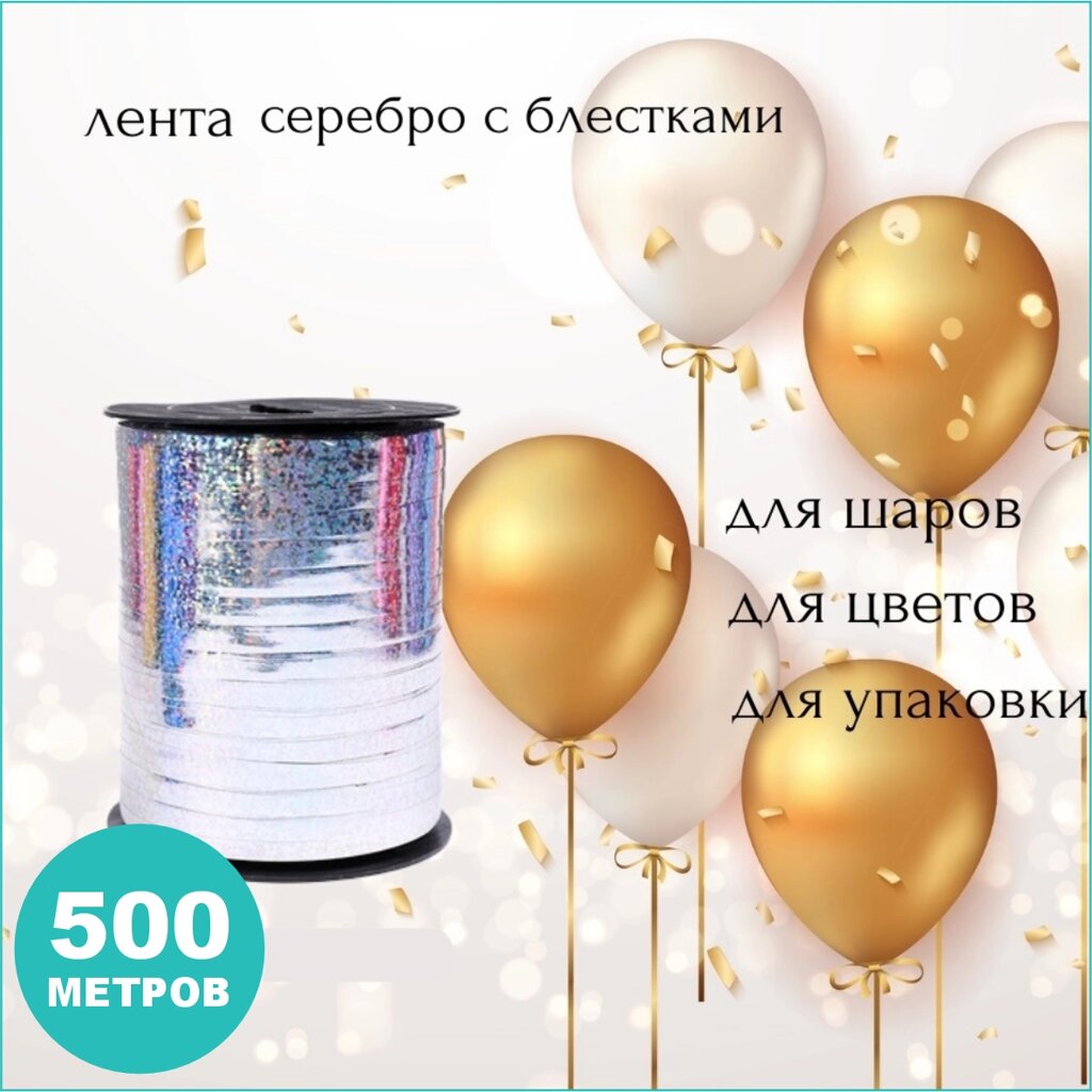 Упаковочная лента "Серебро с блестками" (500м.) от компании L-Shop - фото 1