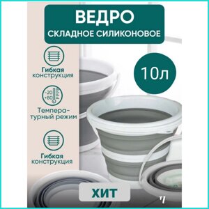 Ведро складное силиконовое (10л.)