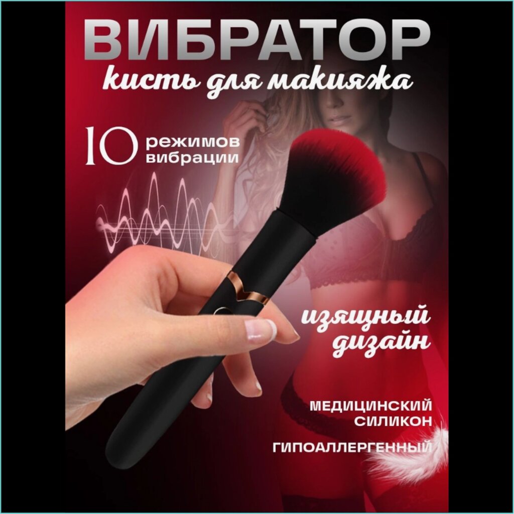 Вибратор "Кисть для макияжа" (черный) от компании L-Shop - фото 1