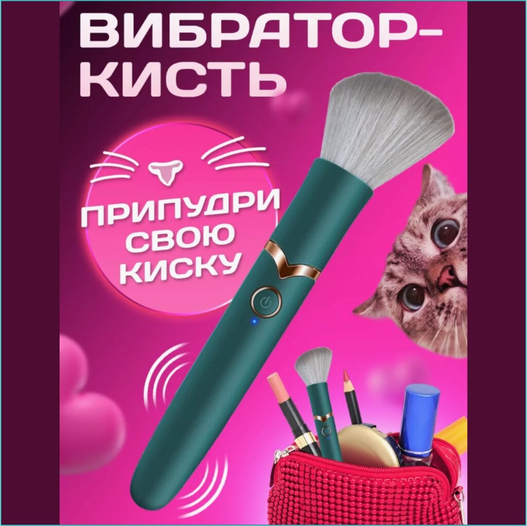 Вибратор "Кисть для макияжа" (серый) от компании L-Shop - фото 1