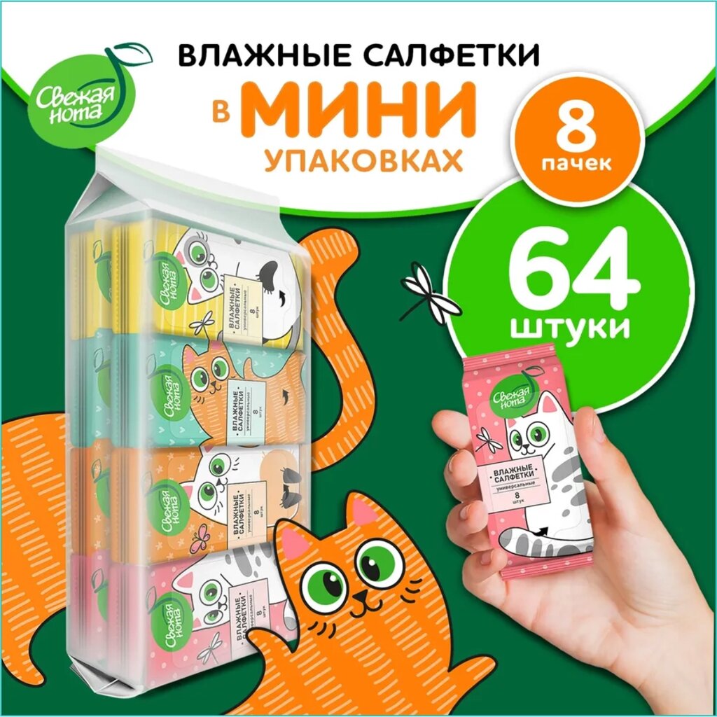 Влажные салфетки "Свежая нота" в МИНИ упаковках (64 шт) от компании L-Shop - фото 1