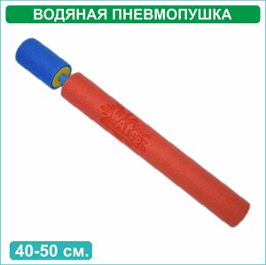 Водяная пневмопушка шприц-брызгалка (40-50 см)