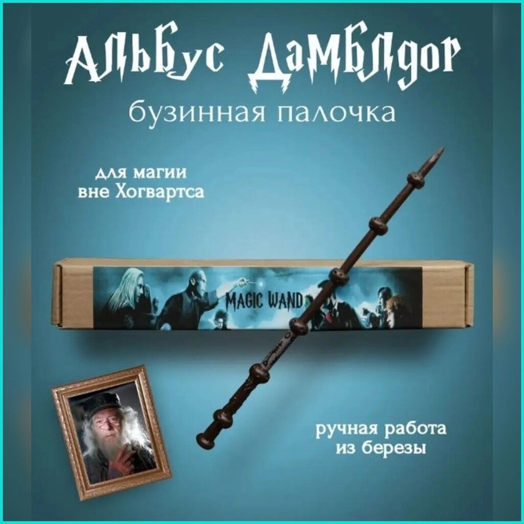 Волшебная палочка Альбуса Дамблдора (Гарри Поттер) от компании L-Shop - фото 1