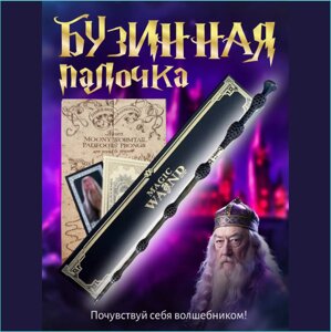 Волшебная палочка Бузинная палочка Дамблдора (Гарри Поттер) VIP