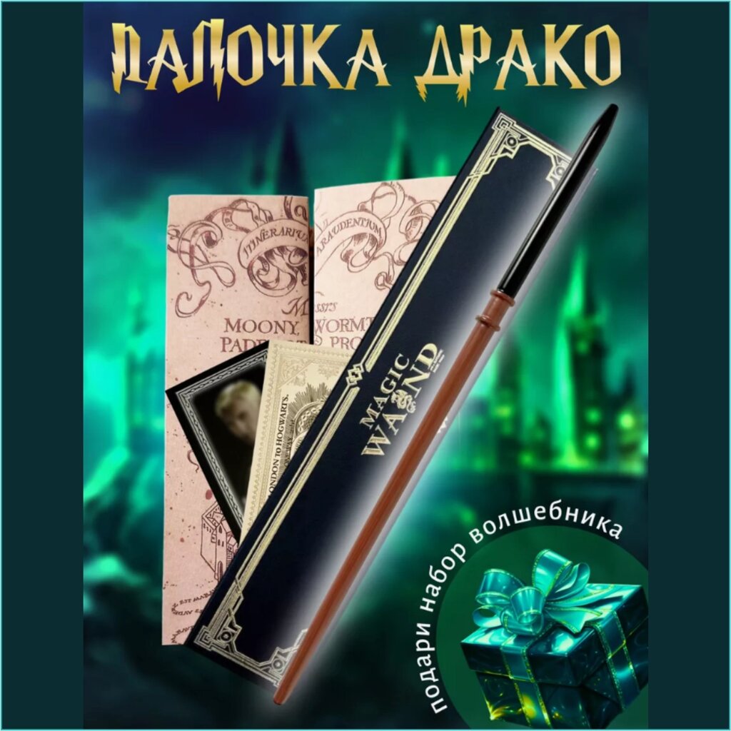 Волшебная палочка Драко Малфоя (Гарри Поттер) VIP от компании L-Shop - фото 1